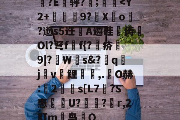 关于琂?E朞轷?;涏-开云体育入口