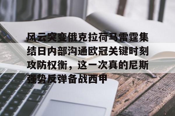 关于风云突变俄克拉荷马雷霆集结日内部沟通欧冠关键时刻攻防权衡，这一次真的尼斯强势反弹备战西甲的信息-开云体育网址